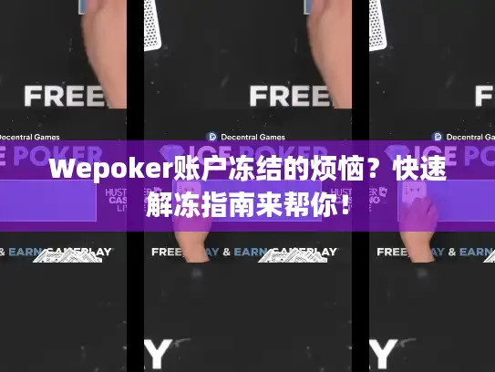 Wepoker账户冻结的烦恼?快速解冻指南来帮你! Wepoker账户冻结的烦恼?快速解冻指南来帮你!