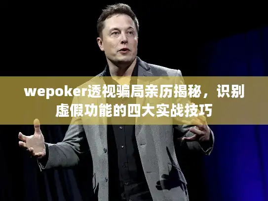 wepoker透视骗局亲历揭秘,识别虚假功能的四大实战技巧 wepoker透视骗局亲历揭秘,识别虚假功能的四大实战技巧