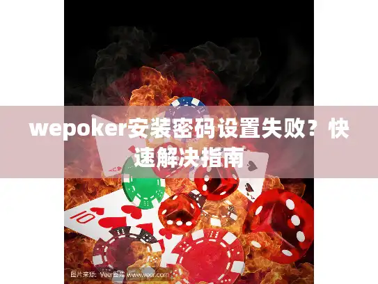 wepoker安装密码设置失败？快速解决指南