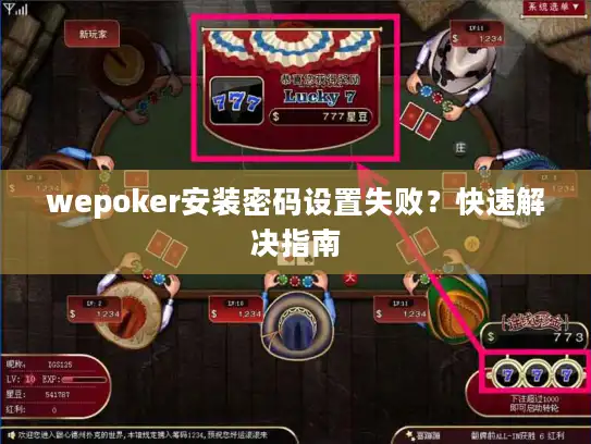 wepoker安装密码设置失败？快速解决指南