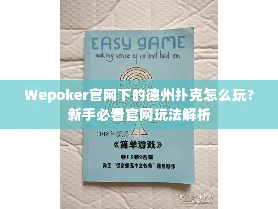 Wepoker官网下的德州扑克怎么玩？新手必看官网玩法解析
