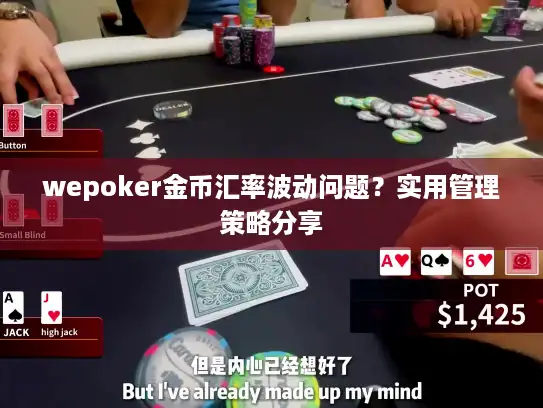 wepoker金币汇率波动问题?实用管理策略分享 wepoker金币汇率波动问题?实用管理策略分享