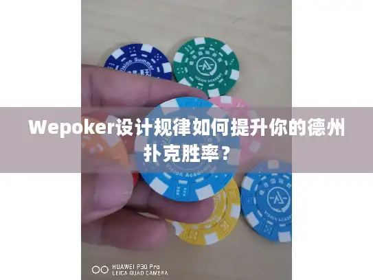 Wepoker设计规律如何提升你的德州扑克胜率？
