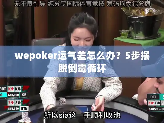 wepoker运气差怎么办?5步摆脱倒霉循环 wepoker运气差怎么办?5步摆脱倒霉循环