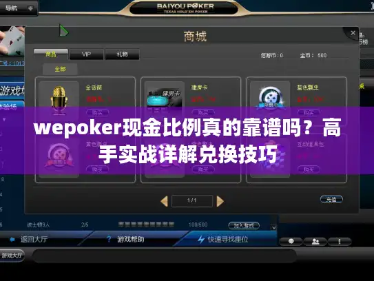 wepoker现金比例真的靠谱吗？高手实战详解兑换技巧