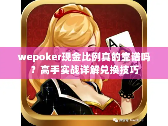 wepoker现金比例真的靠谱吗？高手实战详解兑换技巧