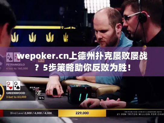 wepoker.cn上德州扑克屡败屡战?5步策略助你反败为胜! wepoker.cn上德州扑克屡败屡战?5步策略助你反败为胜!