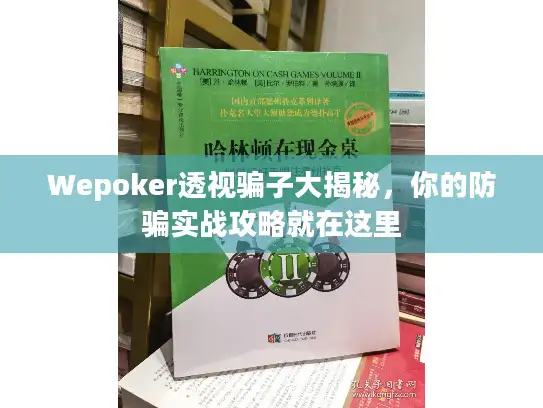 Wepoker透视骗子大揭秘，你的防骗实战攻略就在这里