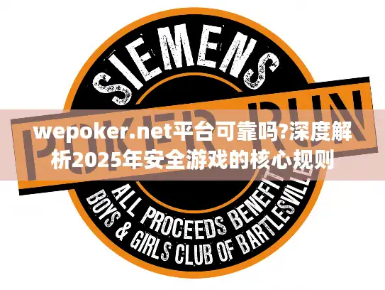 wepoker.net平台可靠吗?深度解析2025年安全游戏的核心规则 wepoker.net平台可靠吗?深度解析2025年安全游戏的核心规则