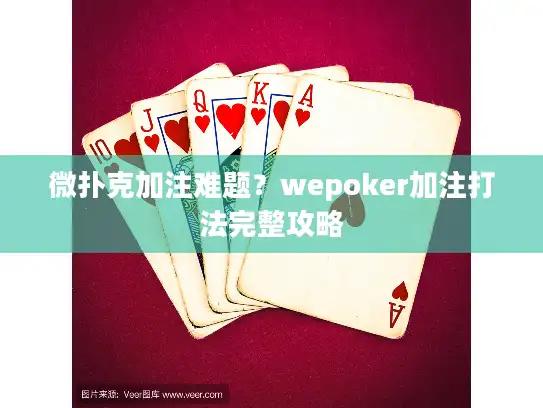 微扑克加注难题？wepoker加注打法完整攻略