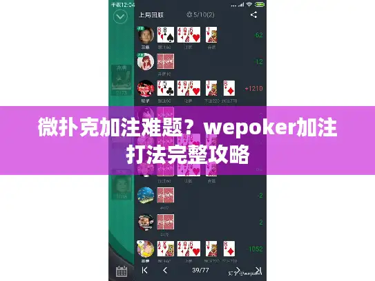 微扑克加注难题？wepoker加注打法完整攻略
