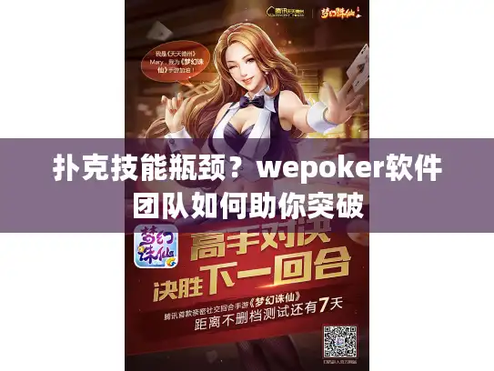 扑克技能瓶颈？wepoker软件团队如何助你突破