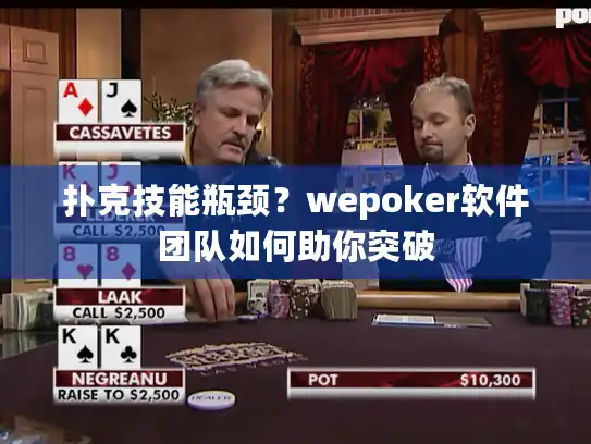 扑克技能瓶颈？wepoker软件团队如何助你突破