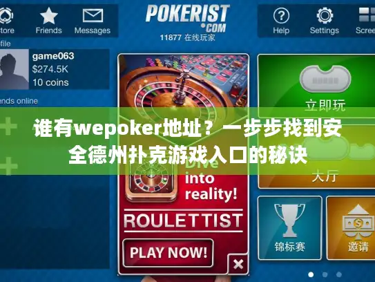 谁有wepoker地址？一步步找到安全德州扑克游戏入口的秘诀