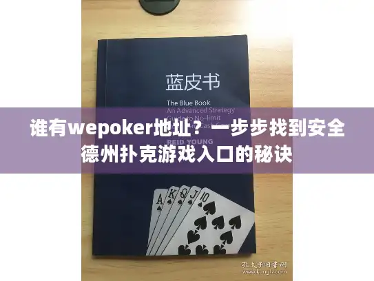 谁有wepoker地址？一步步找到安全德州扑克游戏入口的秘诀