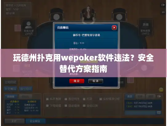 玩德州扑克用wepoker软件违法？安全替代方案指南