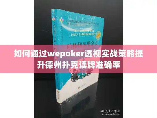 如何通过wepoker透视实战策略提升德州扑克读牌准确率