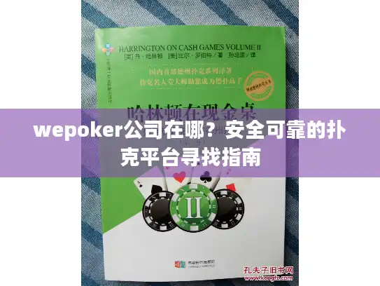 wepoker公司在哪？安全可靠的扑克平台寻找指南