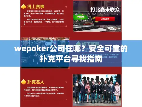 wepoker公司在哪？安全可靠的扑克平台寻找指南