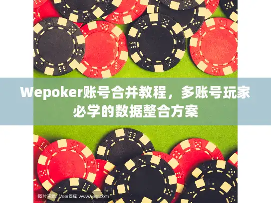 Wepoker账号合并教程,多账号玩家必学的数据整合方案 Wepoker账号合并教程,多账号玩家必学的数据整合方案