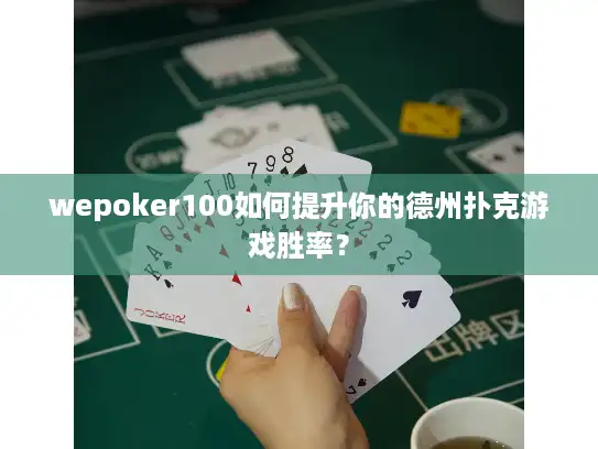 wepoker100如何提升你的德州扑克游戏胜率? wepoker100如何提升你的德州扑克游戏胜率?