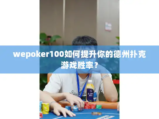 wepoker100如何提升你的德州扑克游戏胜率? wepoker100如何提升你的德州扑克游戏胜率?