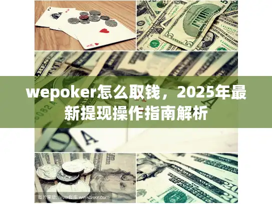 wepoker怎么取钱，2025年最新提现操作指南解析