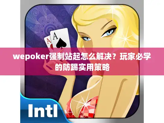wepoker强制站起怎么解决?玩家必学的防踢实用策略 wepoker强制站起怎么解决?玩家必学的防踢实用策略