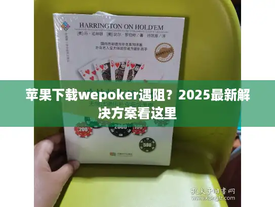 苹果下载wepoker遇阻？2025最新解决方案看这里