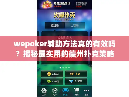 wepoker辅助方法真的有效吗？揭秘最实用的德州扑克策略