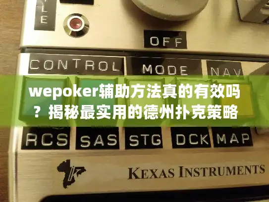 wepoker辅助方法真的有效吗？揭秘最实用的德州扑克策略