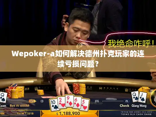 Wepoker-a如何解决德州扑克玩家的连续亏损问题? Wepoker-a如何解决德州扑克玩家的连续亏损问题?