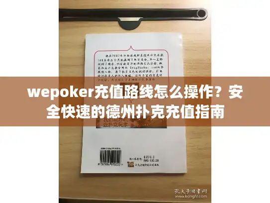 wepoker充值路线怎么操作？安全快速的德州扑克充值指南
