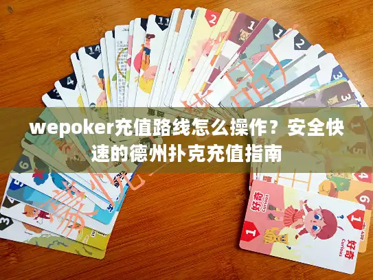 wepoker充值路线怎么操作？安全快速的德州扑克充值指南