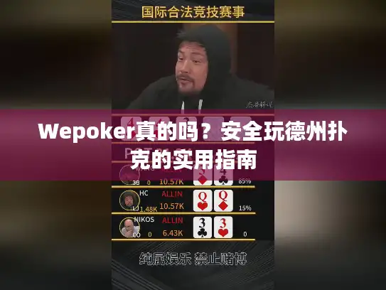Wepoker真的吗？安全玩德州扑克的实用指南
