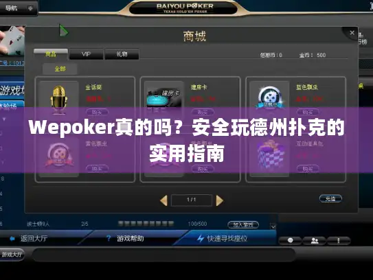Wepoker真的吗？安全玩德州扑克的实用指南