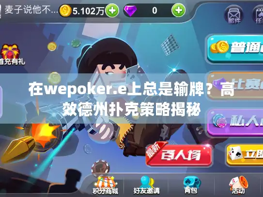 在wepoker.e上总是输牌？高效德州扑克策略揭秘