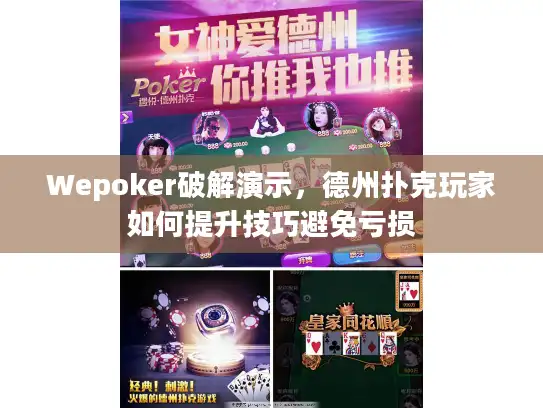 Wepoker破解演示，德州扑克玩家如何提升技巧避免亏损