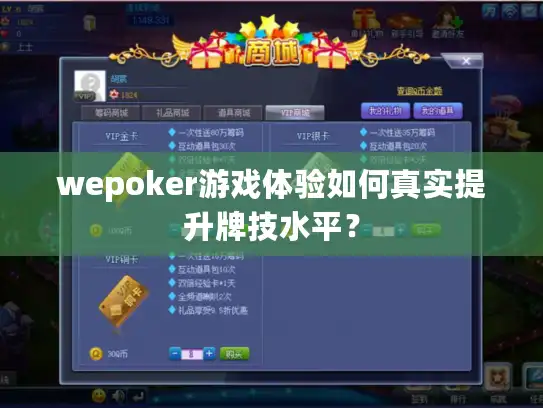 wepoker游戏体验如何真实提升牌技水平？