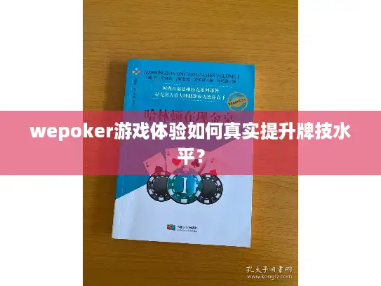 wepoker游戏体验如何真实提升牌技水平？