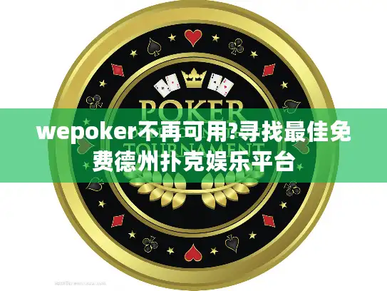 wepoker不再可用?寻找最佳免费德州扑克娱乐平台