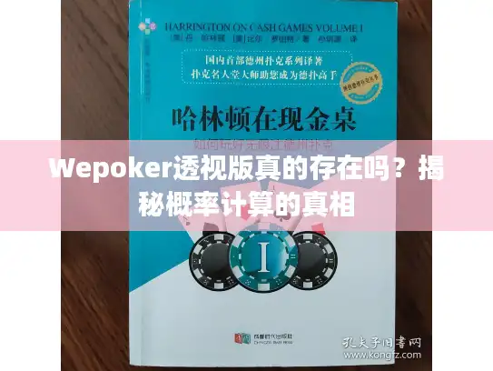 Wepoker透视版真的存在吗？揭秘概率计算的真相
