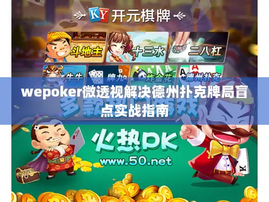 wepoker微透视解决德州扑克牌局盲点实战指南