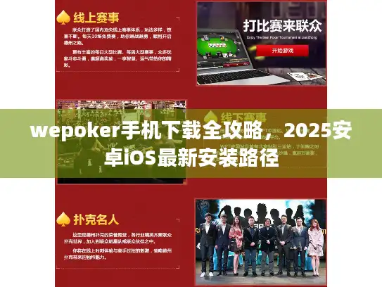 wepoker手机下载全攻略，2025安卓iOS最新安装路径