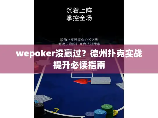 wepoker没赢过？德州扑克实战提升必读指南