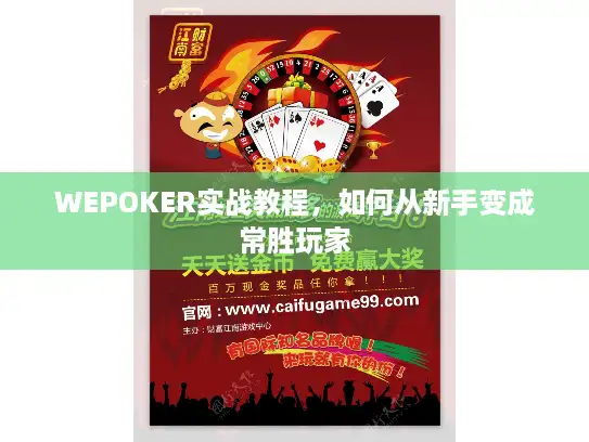 WEPOKER实战教程，如何从新手变成常胜玩家