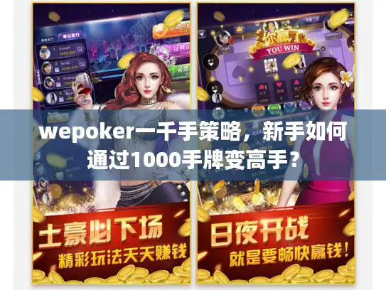 wepoker一千手策略，新手如何通过1000手牌变高手？