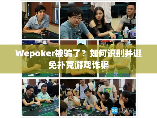 Wepoker被骗了？如何识别并避免扑克游戏诈骗