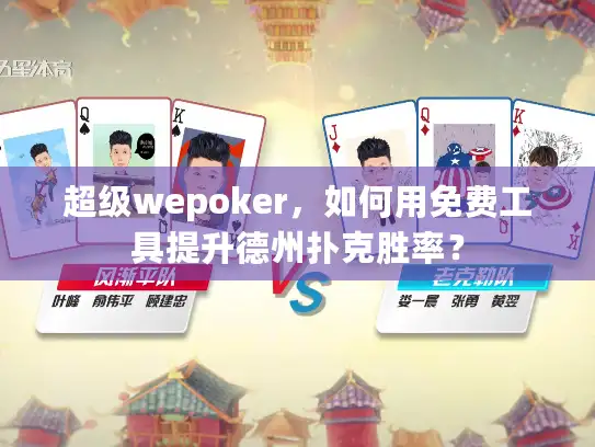 超级wepoker,如何用免费工具提升德州扑克胜率? 超级wepoker,如何用免费工具提升德州扑克胜率?