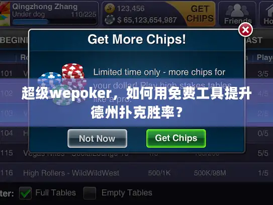 超级wepoker,如何用免费工具提升德州扑克胜率? 超级wepoker,如何用免费工具提升德州扑克胜率?